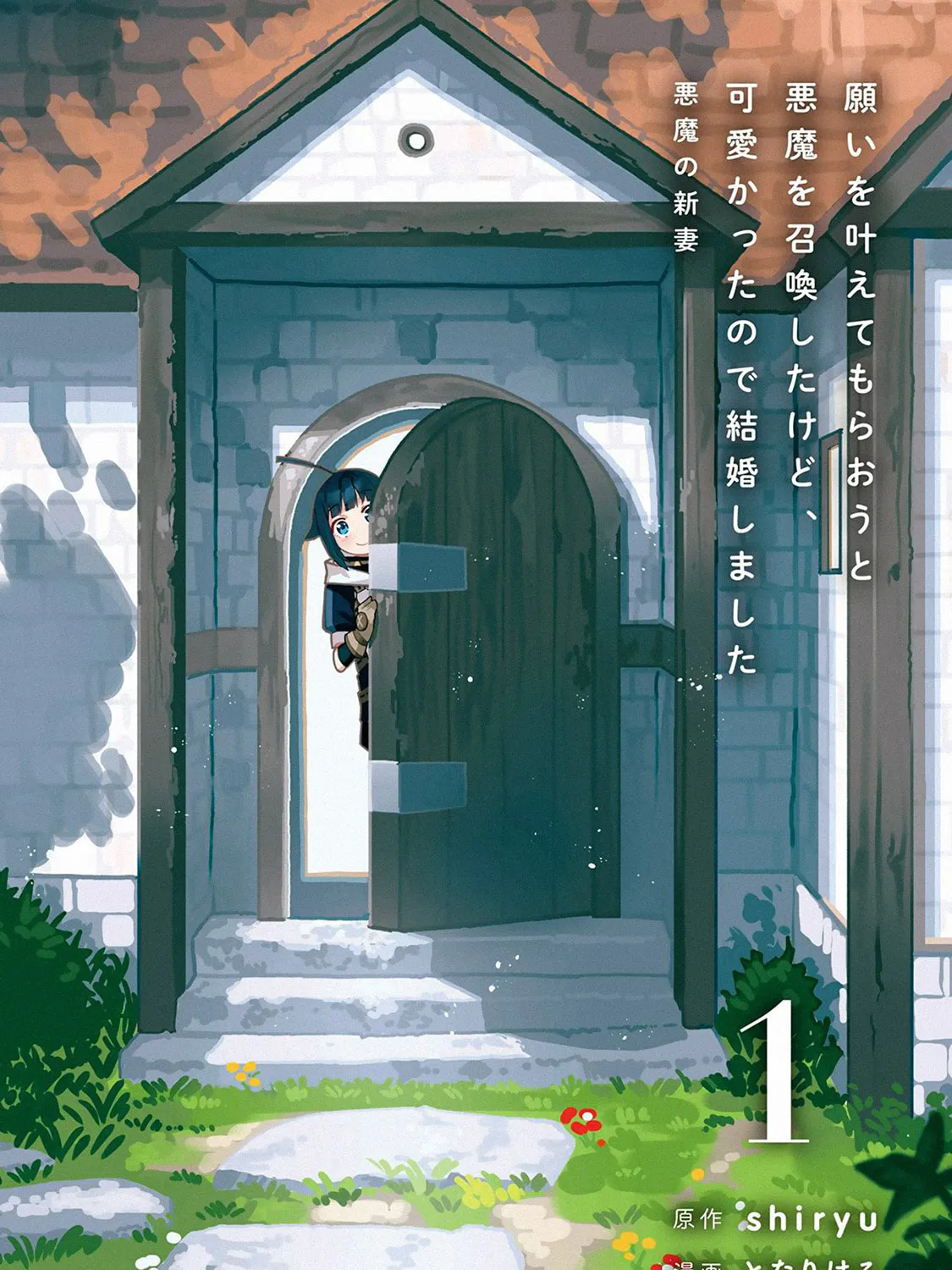 I Summoned a Devil to Make My Wish Come True, but I Got Married Because It Was Cute.: Devil
