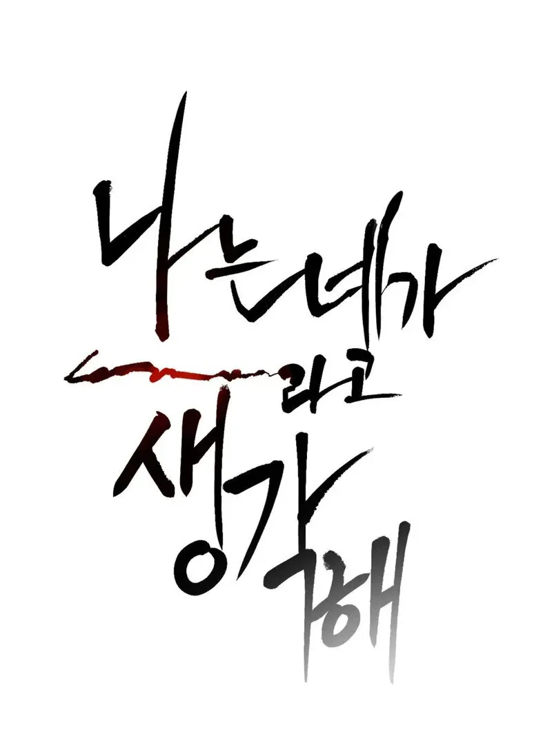 I Think You Are Chapter 18 page 5 - 