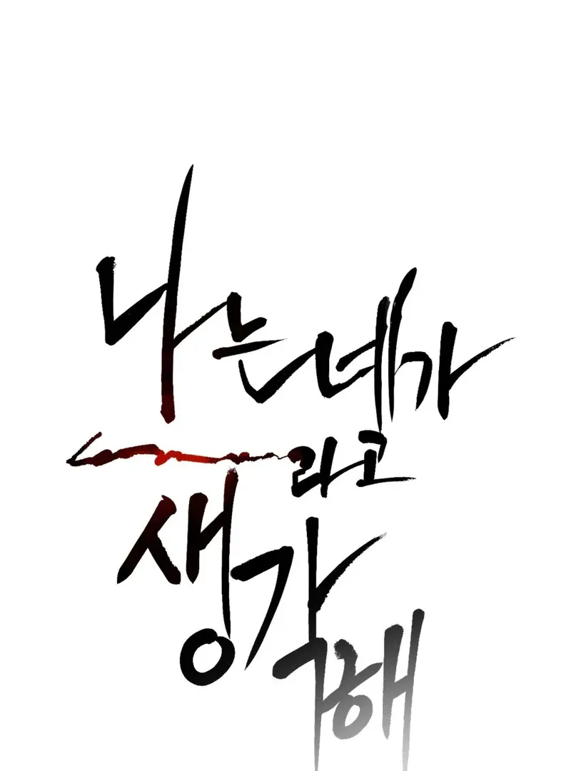 I Think You Are Chapter 33 page 6 - 