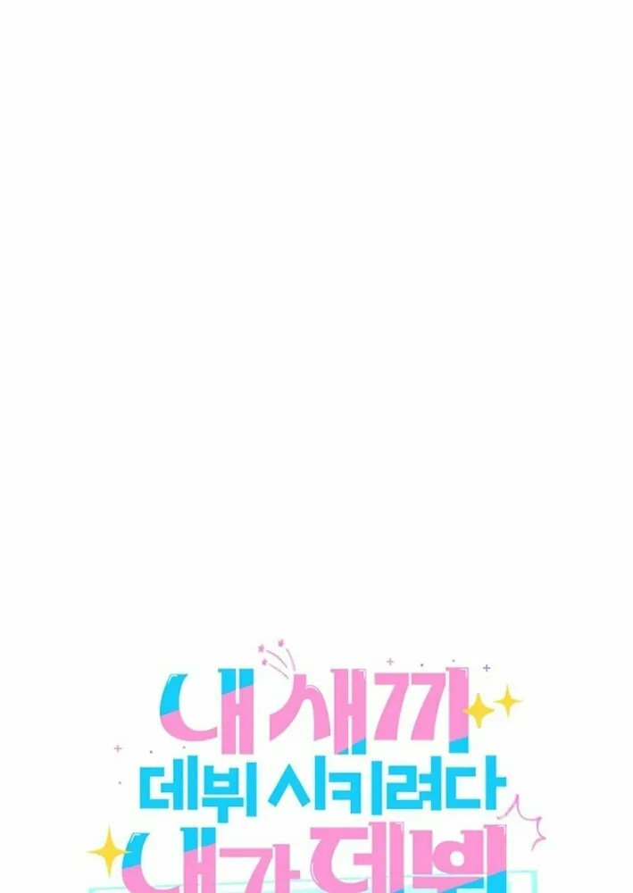 I Tried to Debut My Kid, But Ended Up Debuting Myself Chapter 1 page 21 - 