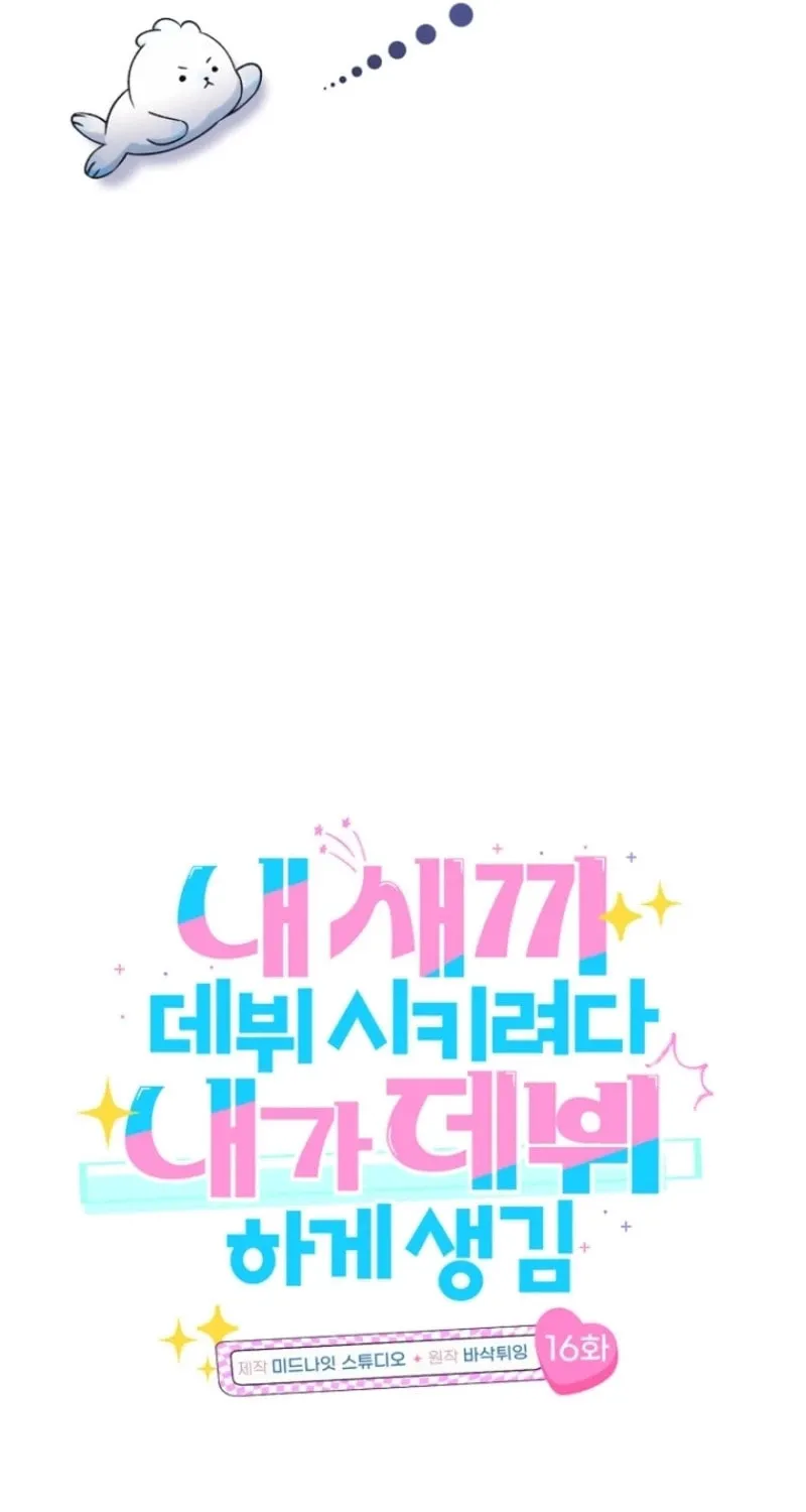 I Tried to Debut My Kid, But Ended Up Debuting Myself Chapter 16 page 12 - 