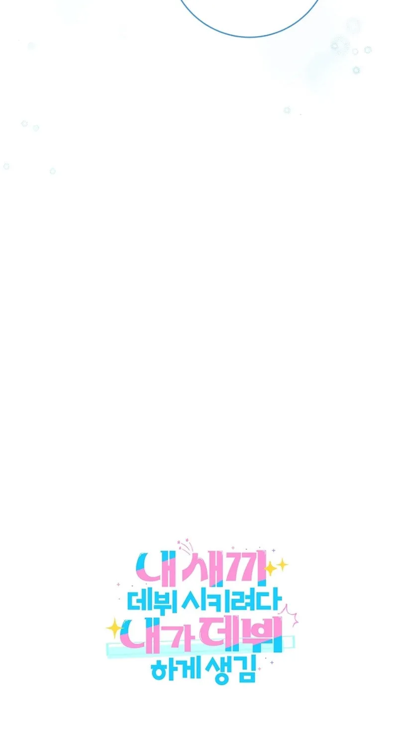 I Tried to Debut My Kid, But Ended Up Debuting Myself Chapter 19 page 101 - 