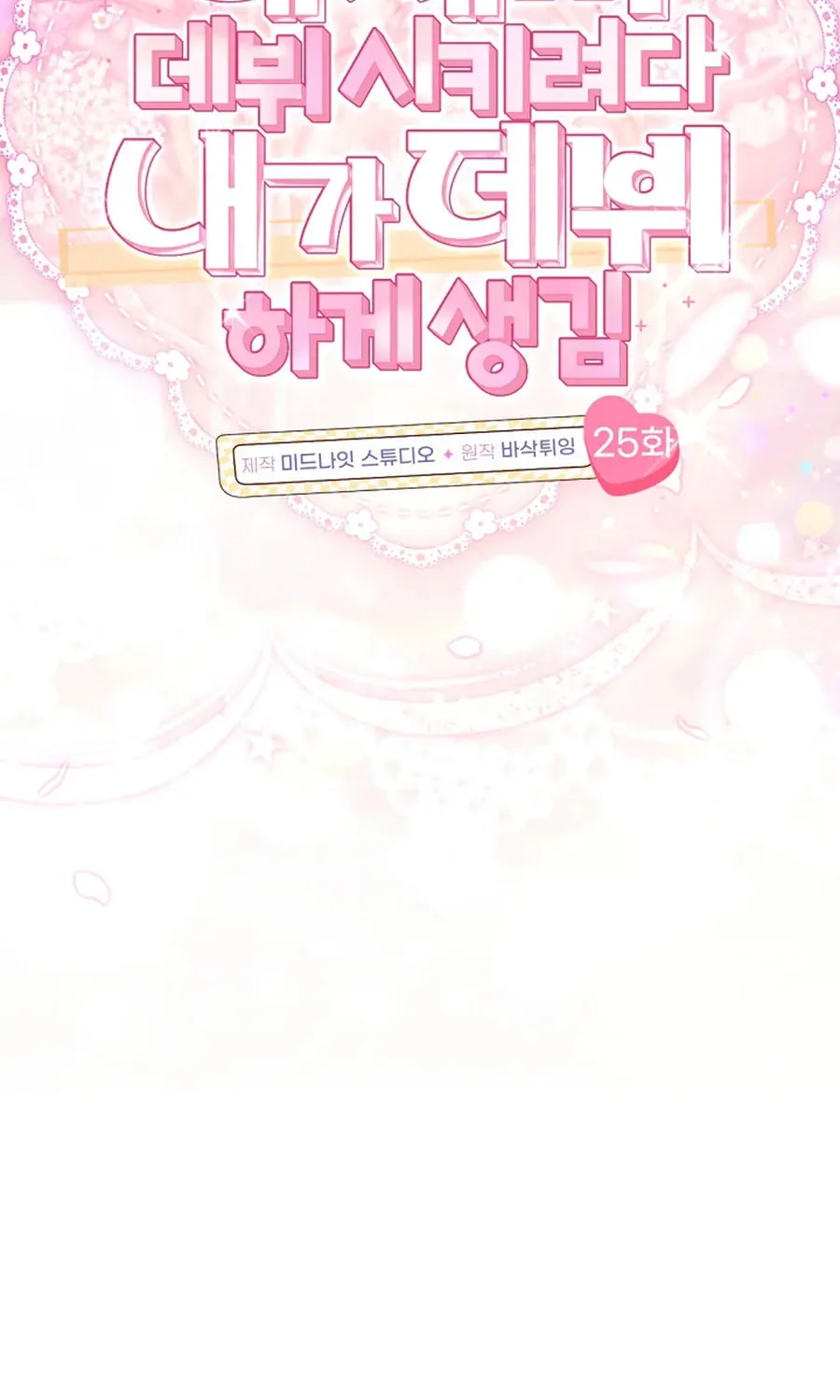I Tried to Debut My Kid, But Ended Up Debuting Myself Chapter 25 page 15 - 