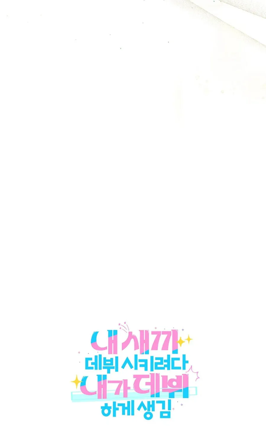 I Tried to Debut My Kid, But Ended Up Debuting Myself Chapter 25 page 86 - 