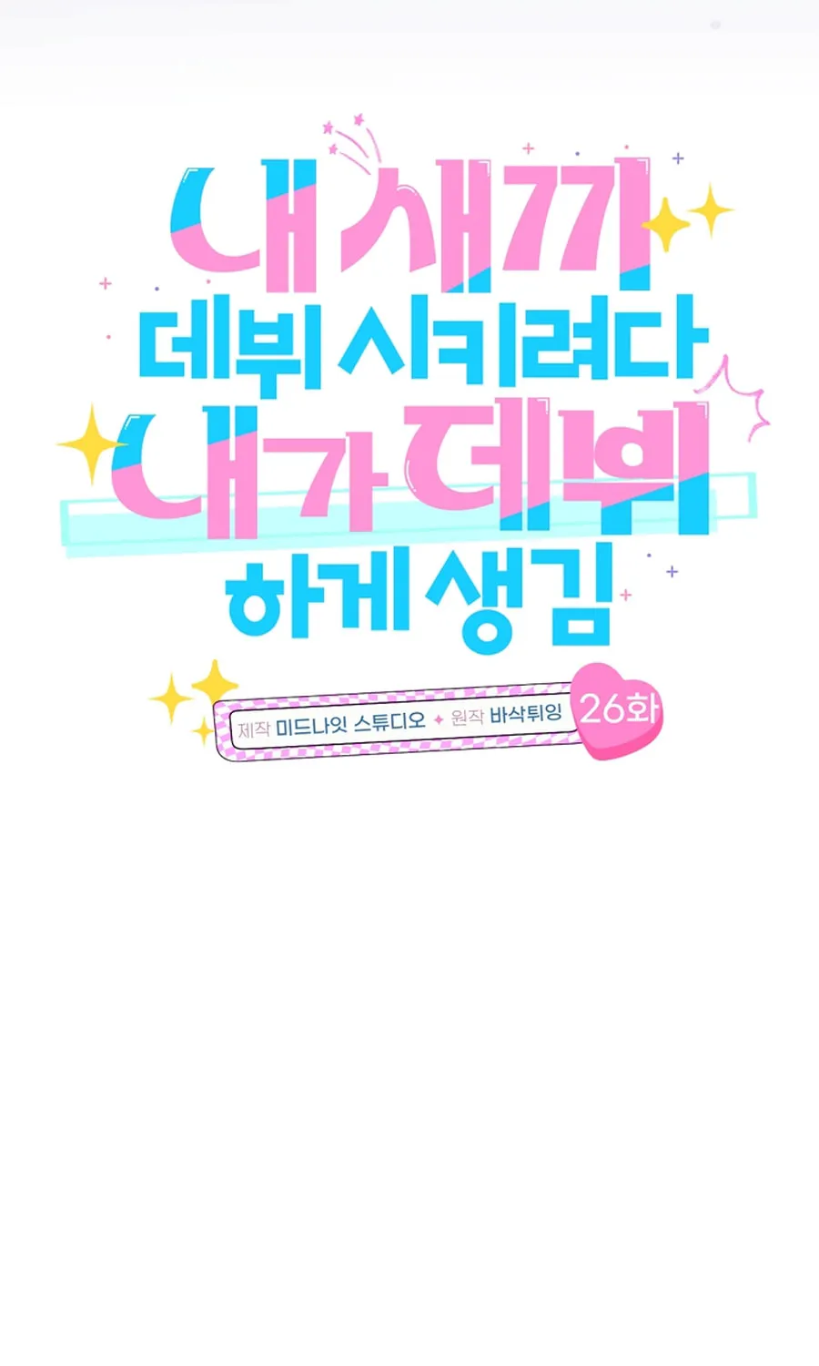 I Tried to Debut My Kid, But Ended Up Debuting Myself Chapter 26 page 12 - 