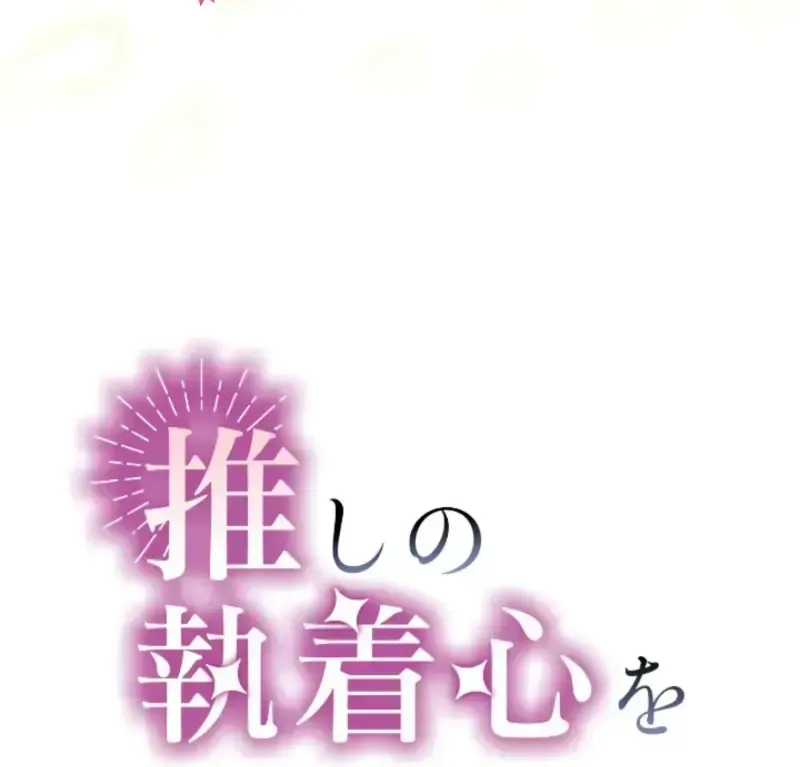 I Underestimated My Oshi’s Attachment Chapter 100 page 10 - 
