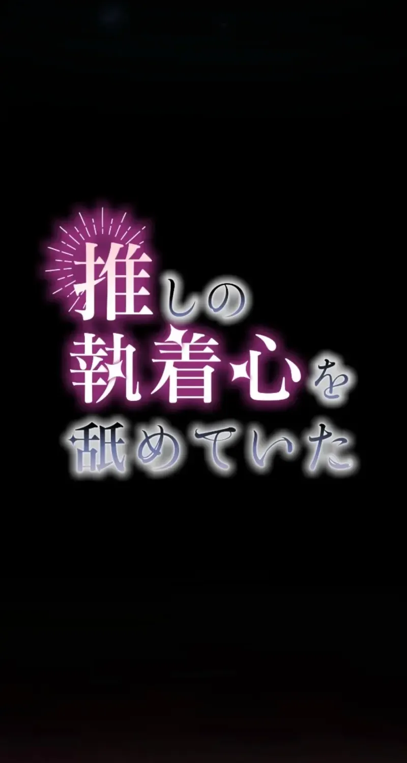 I Underestimated My Oshi’s Attachment Chapter 101 page 14 - 