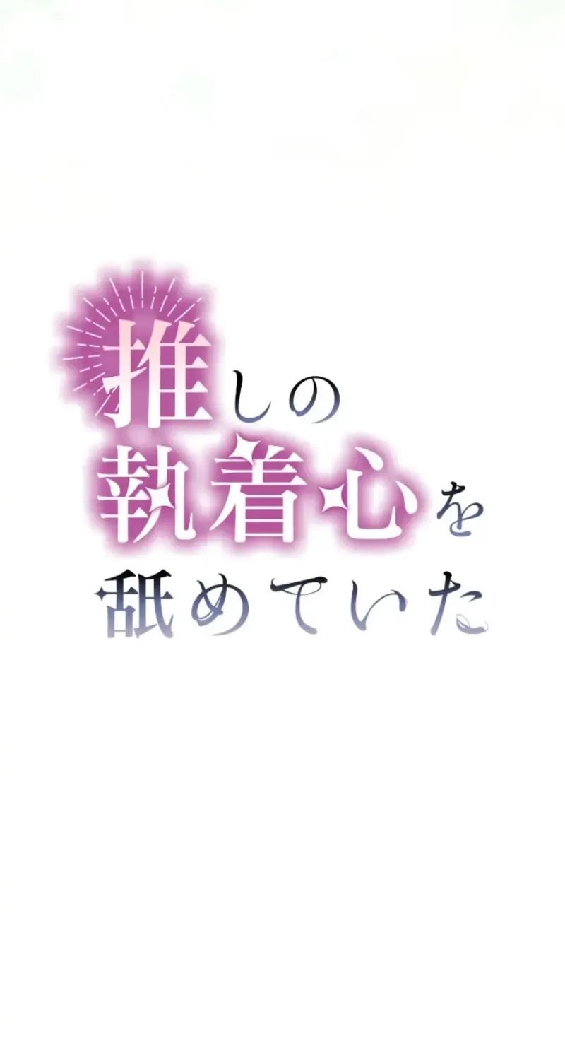 I Underestimated My Oshi’s Attachment Chapter 105 page 15 - 
