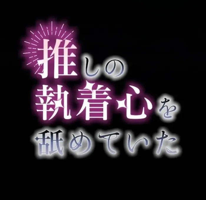 I Underestimated My Oshi’s Attachment Chapter 108 page 40 - 