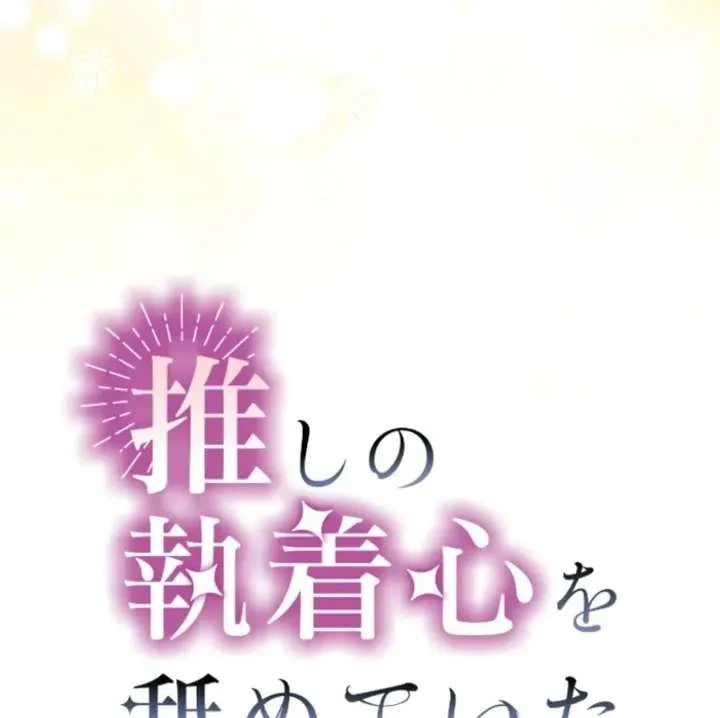 I Underestimated My Oshi’s Attachment Chapter 111 page 19 - 