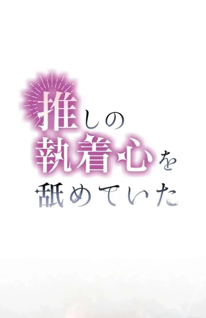 I Underestimated My Oshi’s Attachment Chapter 113 page 2 - 
