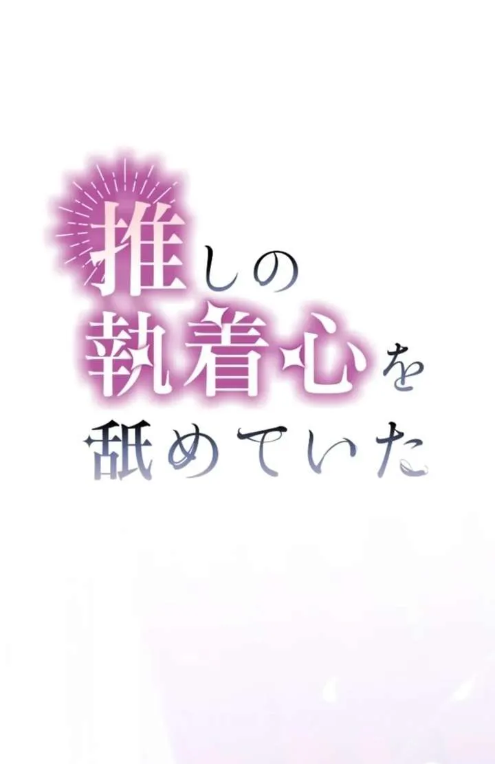 I Underestimated My Oshi’s Attachment Chapter 114 page 2 - 