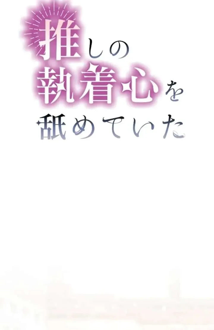 I Underestimated My Oshi’s Attachment Chapter 115 page 13 - 