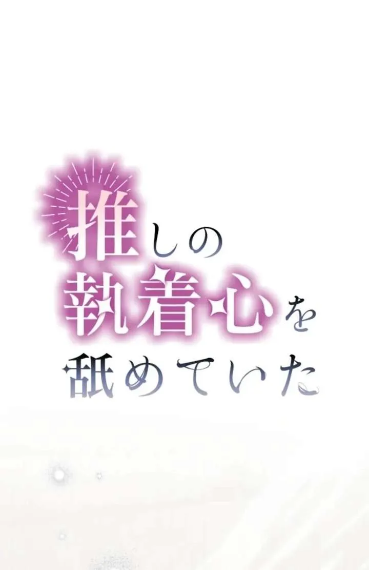 I Underestimated My Oshi’s Attachment Chapter 116 page 14 - 