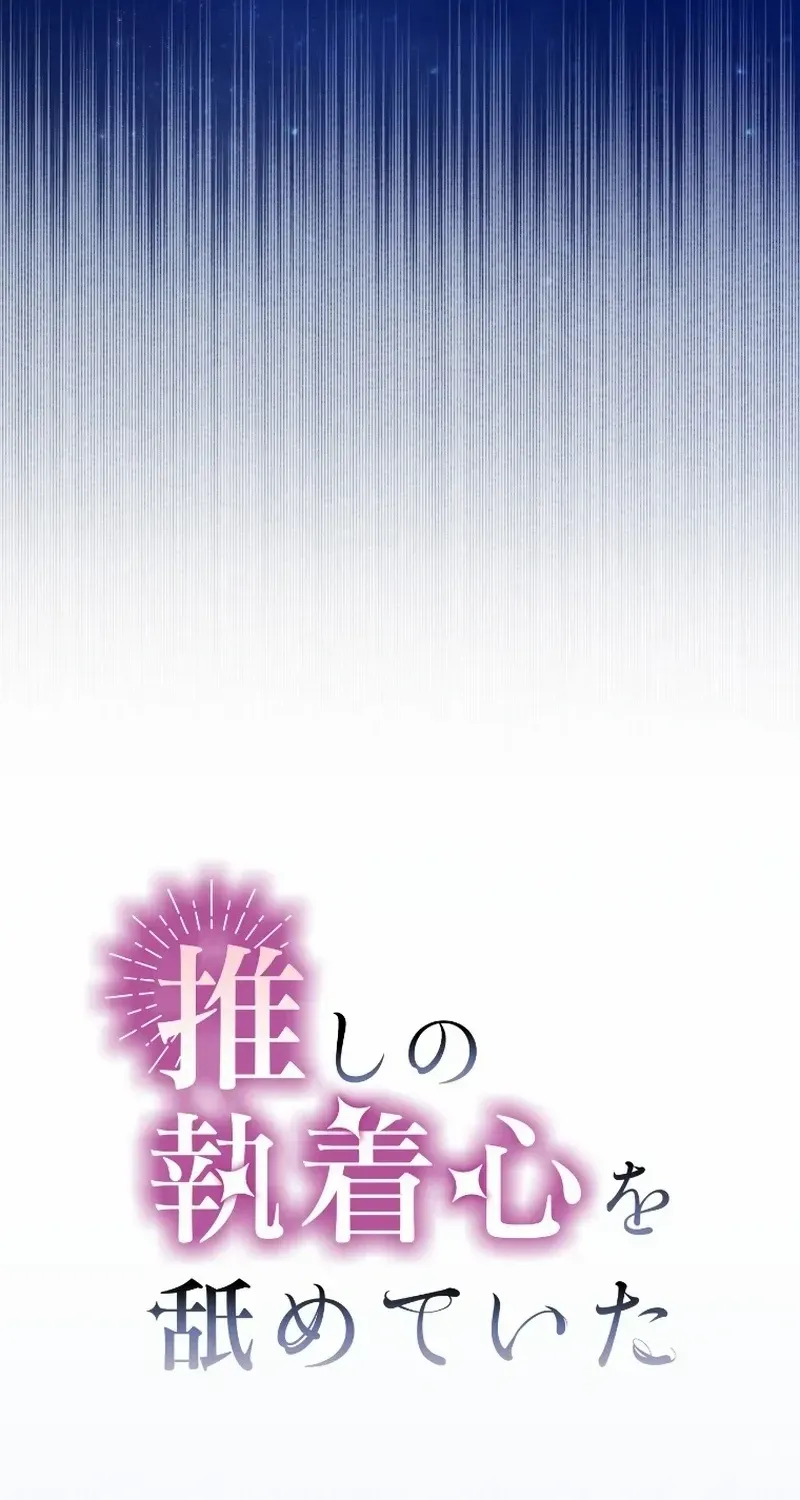 I Underestimated My Oshi’s Attachment Chapter 12 page 13 - 
