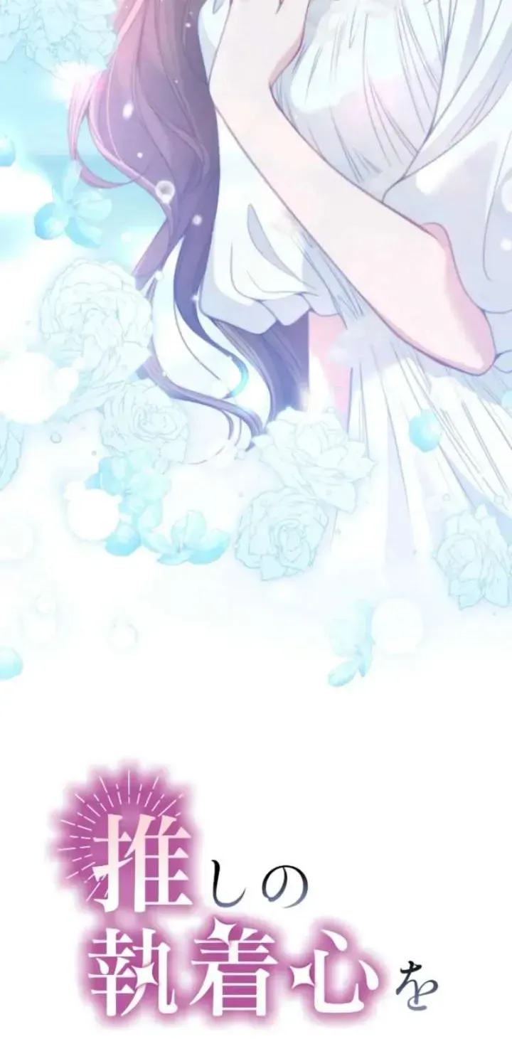 I Underestimated My Oshi’s Attachment Chapter 136.1 page 8 - 