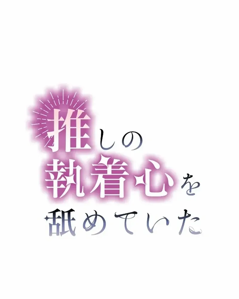 I Underestimated My Oshi’s Attachment Chapter 17 page 13 - 