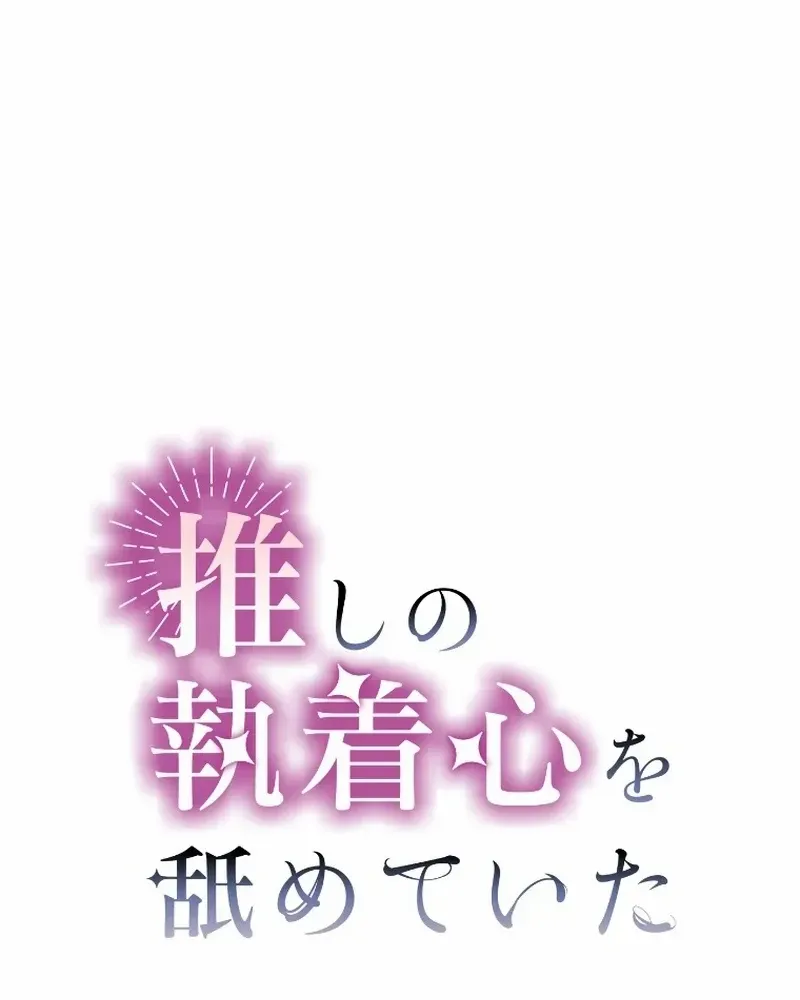 I Underestimated My Oshi’s Attachment Chapter 18 page 6 - 