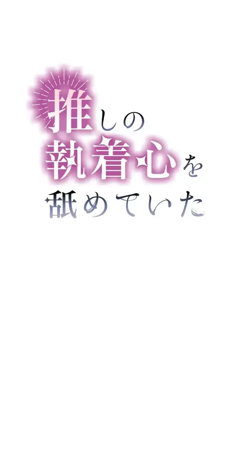 I Underestimated My Oshi’s Attachment Chapter 20 page 28 - 
