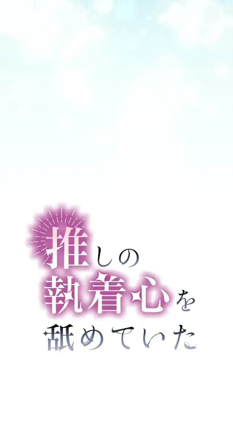 I Underestimated My Oshi’s Attachment Chapter 21 page 15 - 