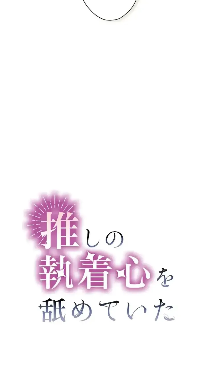 I Underestimated My Oshi’s Attachment Chapter 22 page 67 - 