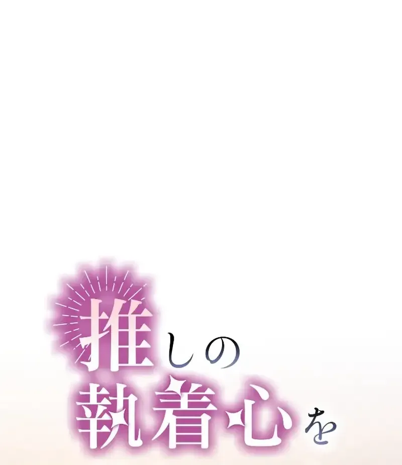 I Underestimated My Oshi’s Attachment Chapter 25 page 17 - 