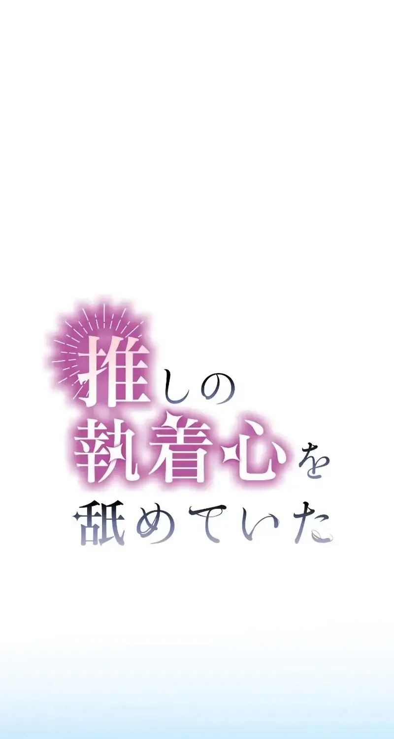I Underestimated My Oshi’s Attachment Chapter 26 page 22 - 