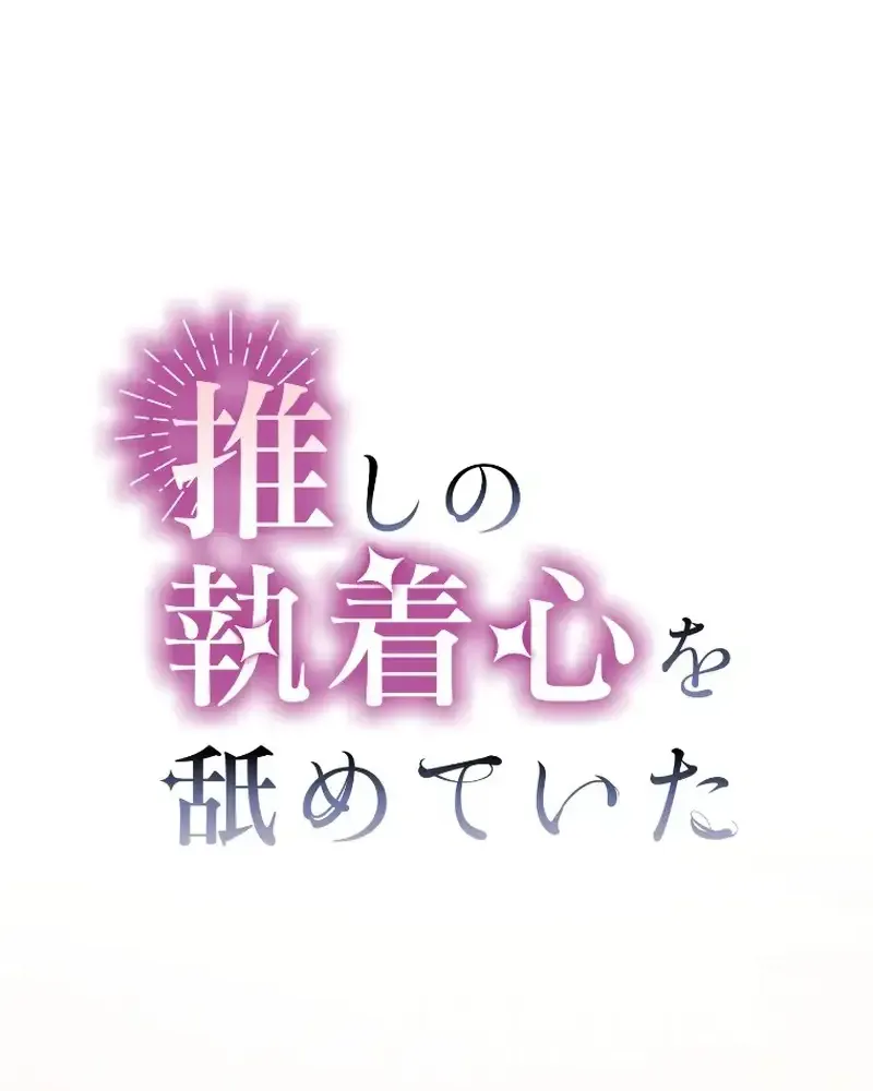 I Underestimated My Oshi’s Attachment Chapter 27 page 11 - 