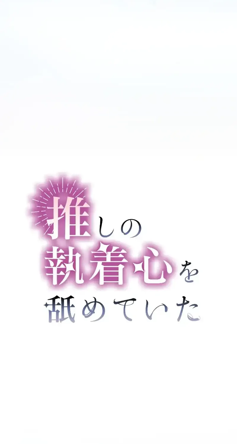 I Underestimated My Oshi’s Attachment Chapter 28 page 21 - 