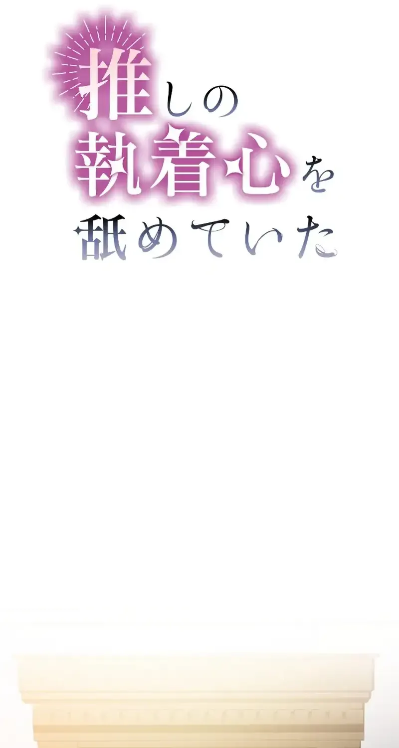 I Underestimated My Oshi’s Attachment Chapter 30 page 16 - 