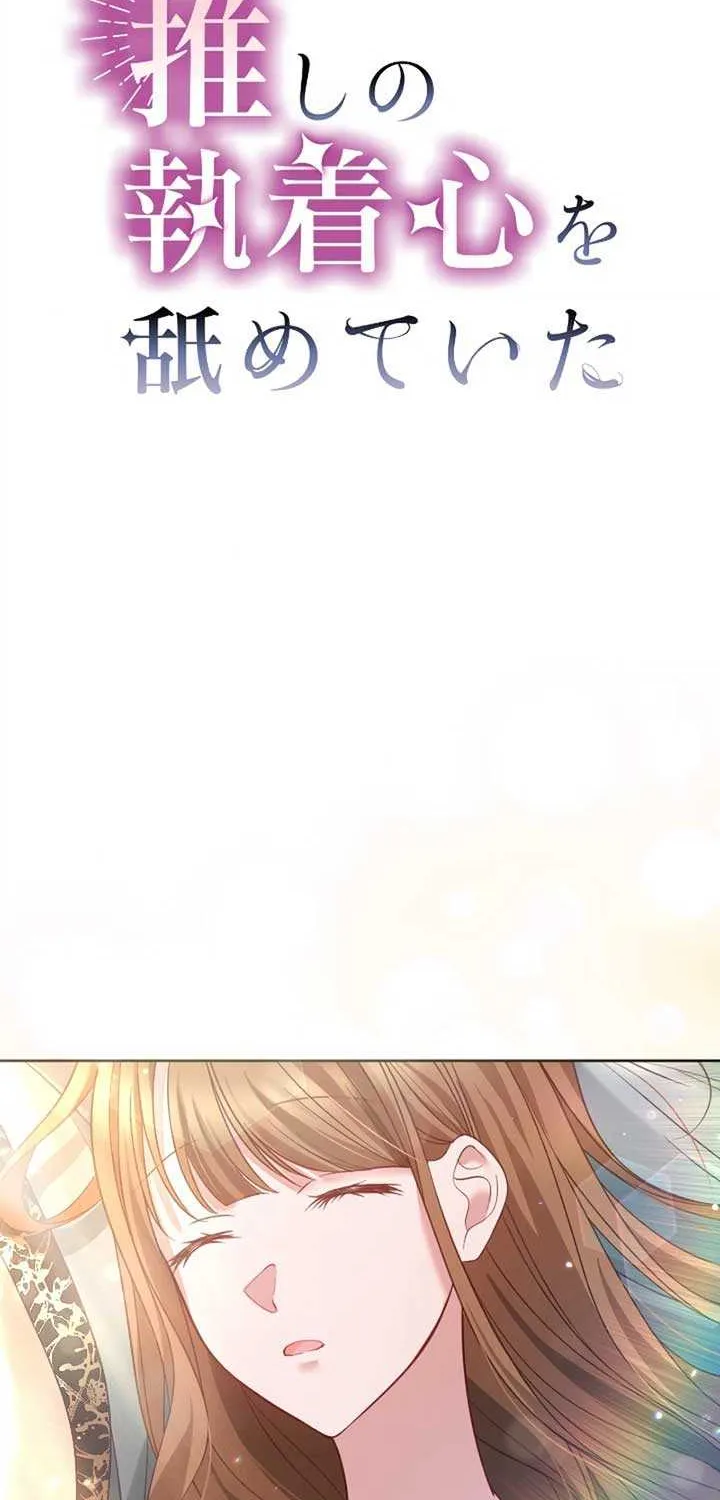 I Underestimated My Oshi’s Attachment Chapter 34 page 3 - 