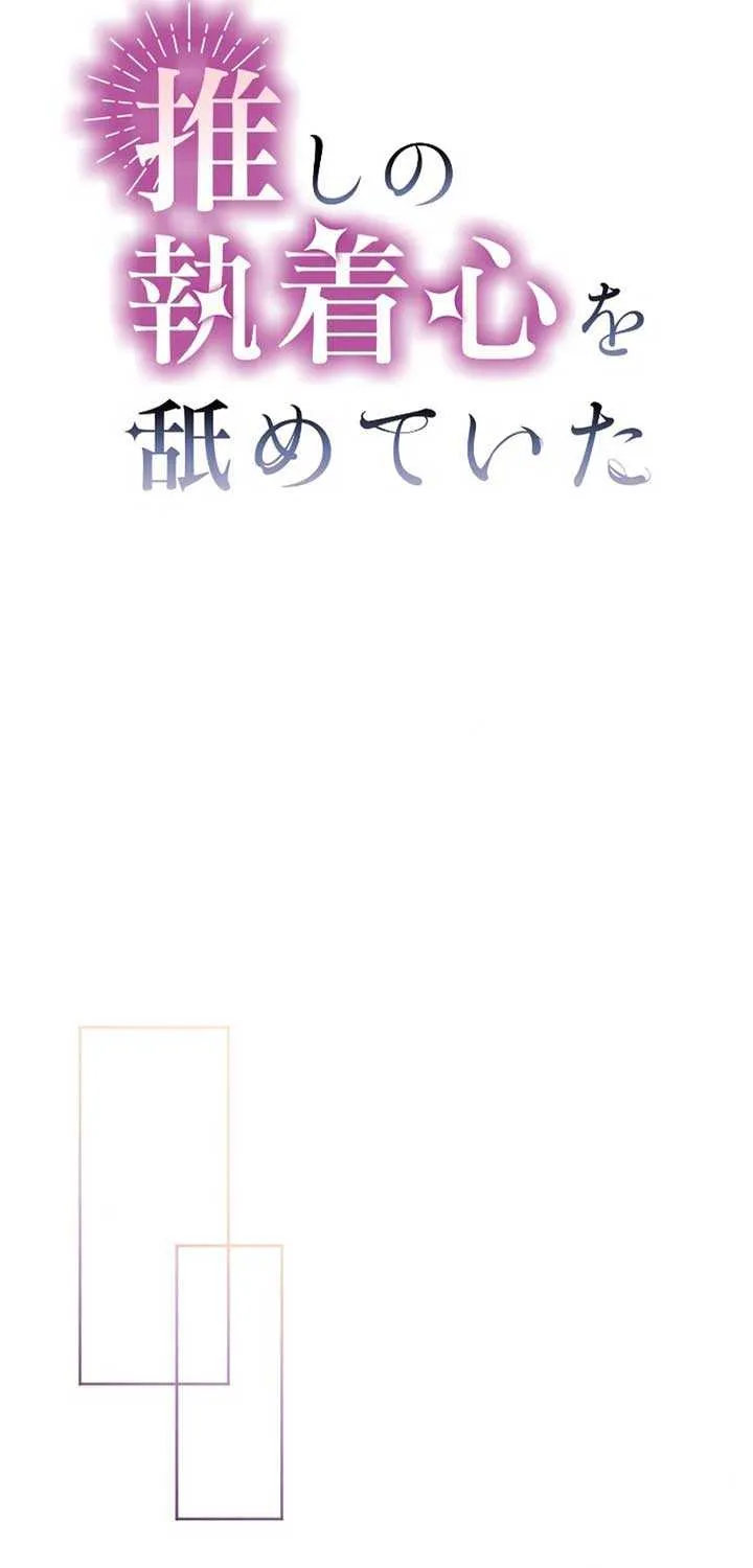 I Underestimated My Oshi’s Attachment Chapter 36 page 24 - 