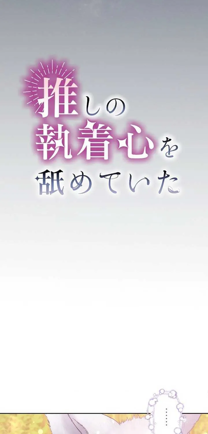 I Underestimated My Oshi’s Attachment Chapter 37 page 15 - 