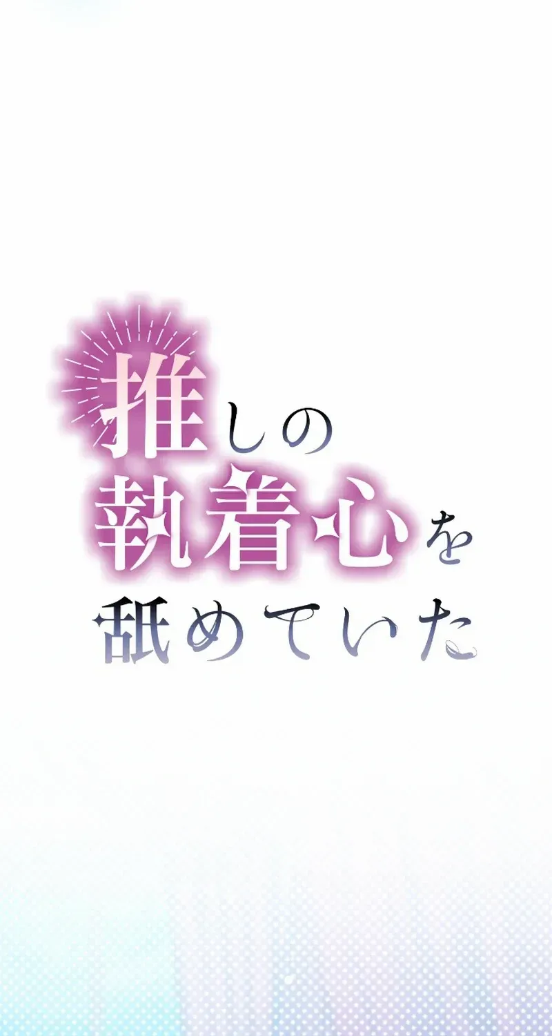 I Underestimated My Oshi’s Attachment Chapter 39 page 10 - 