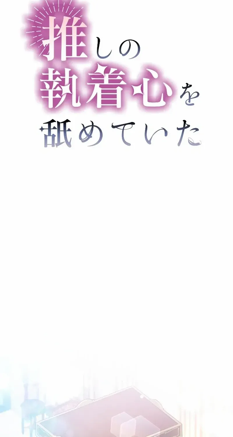I Underestimated My Oshi’s Attachment Chapter 41 page 33 - 
