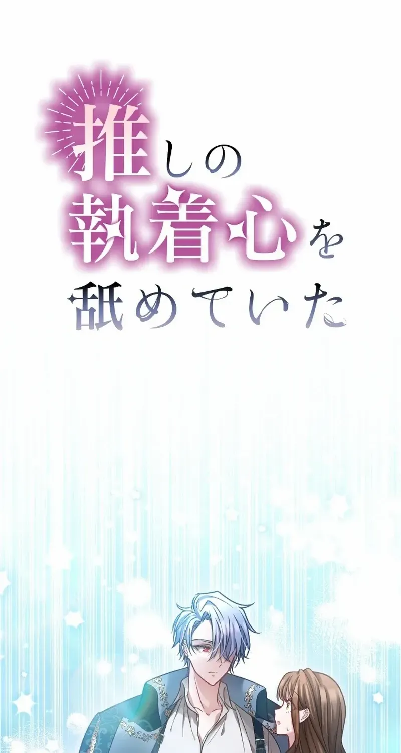 I Underestimated My Oshi’s Attachment Chapter 42 page 2 - 