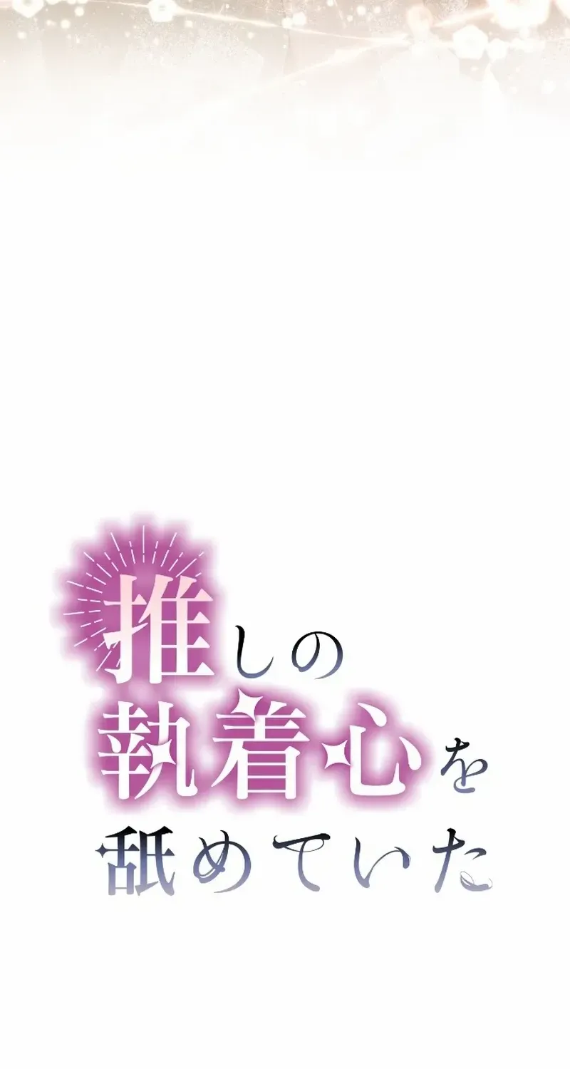 I Underestimated My Oshi’s Attachment Chapter 44 page 13 - 