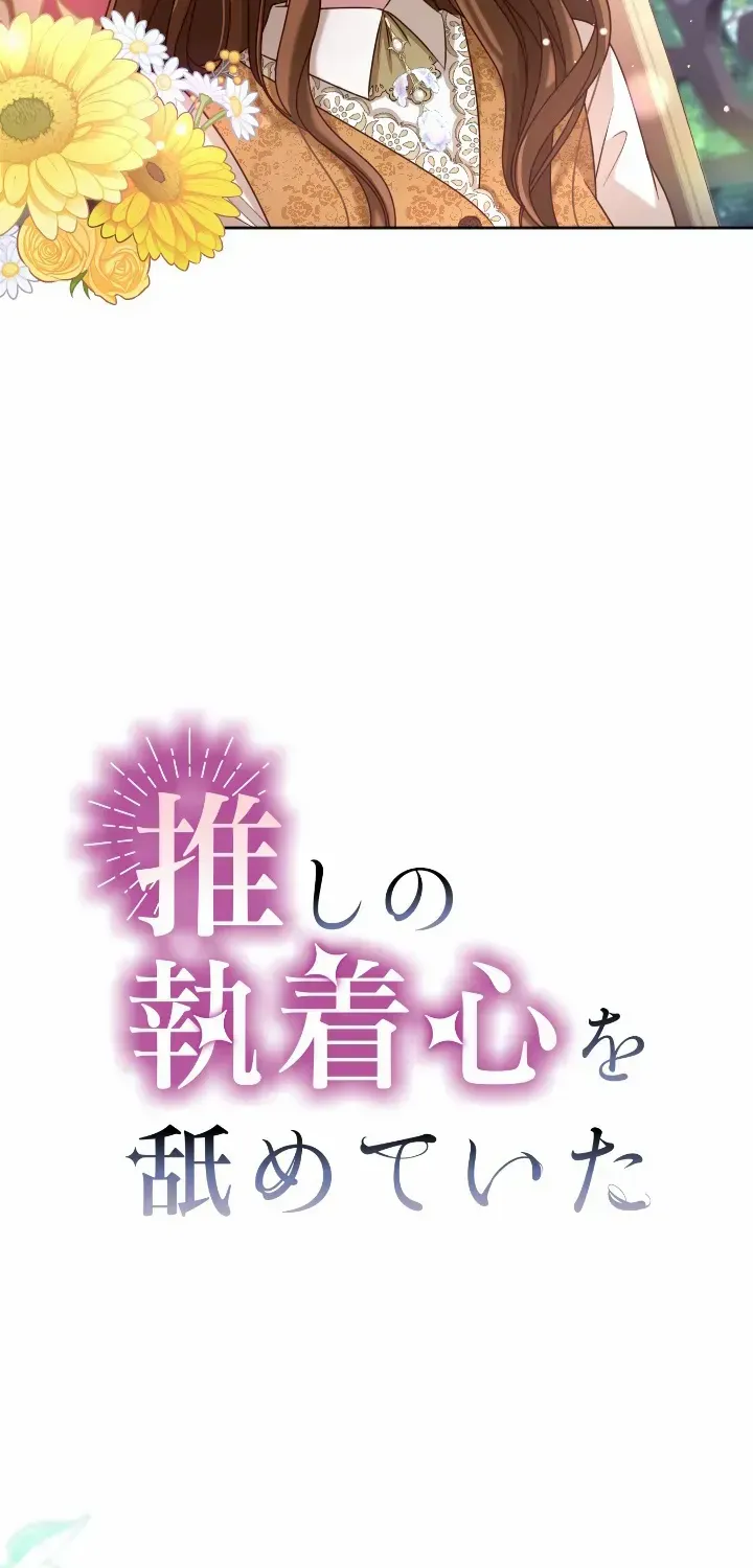 I Underestimated My Oshi’s Attachment Chapter 45 page 17 - 