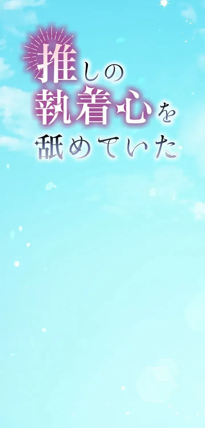I Underestimated My Oshi’s Attachment Chapter 46 page 24 - 
