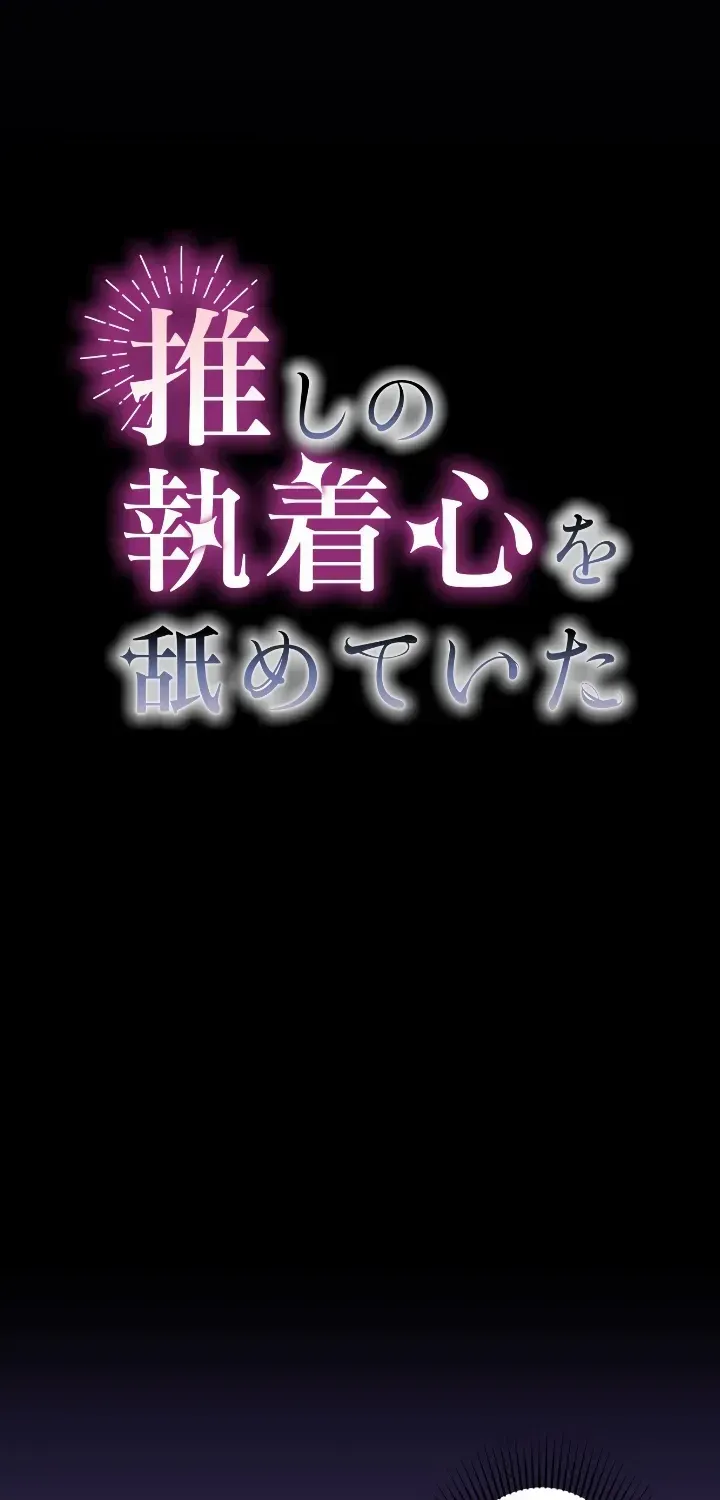 I Underestimated My Oshi’s Attachment Chapter 47 page 15 - 