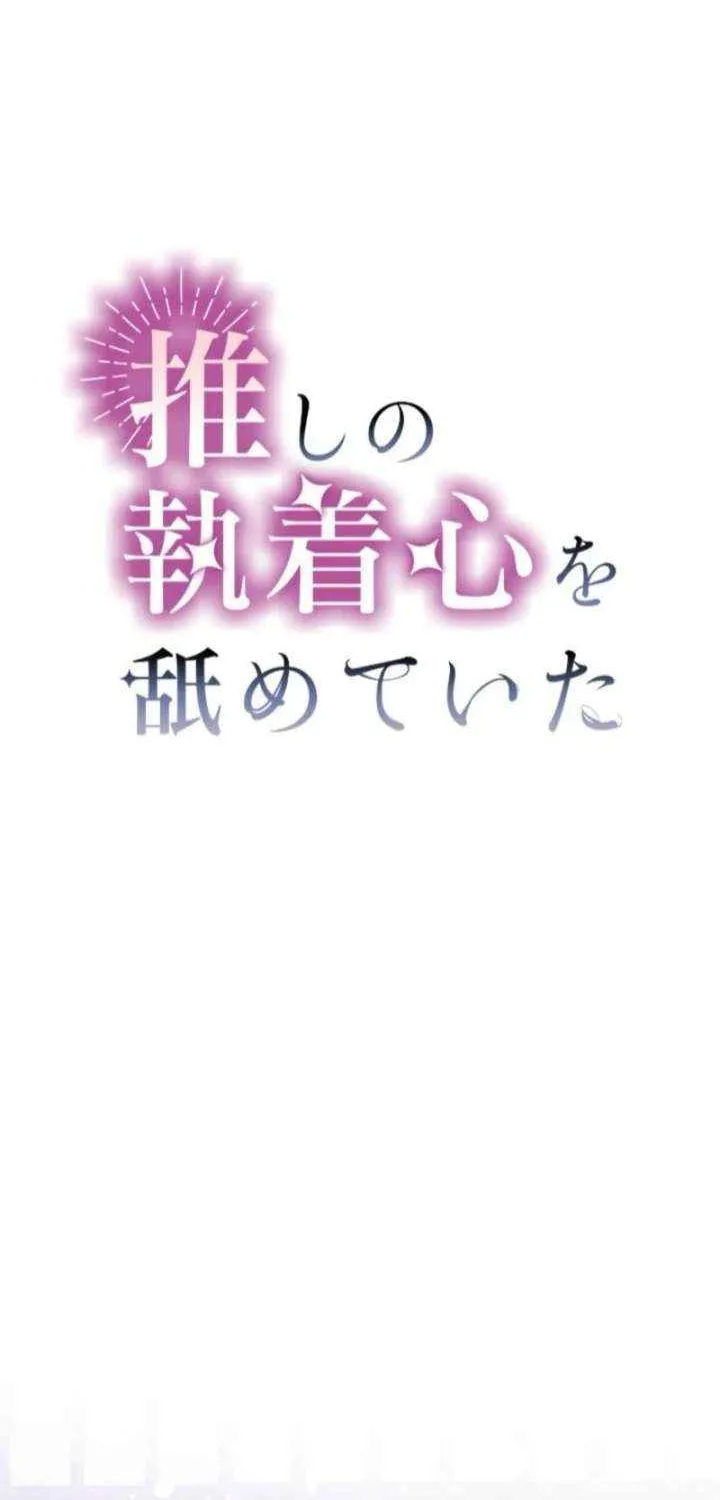 I Underestimated My Oshi’s Attachment Chapter 94 page 3 - 