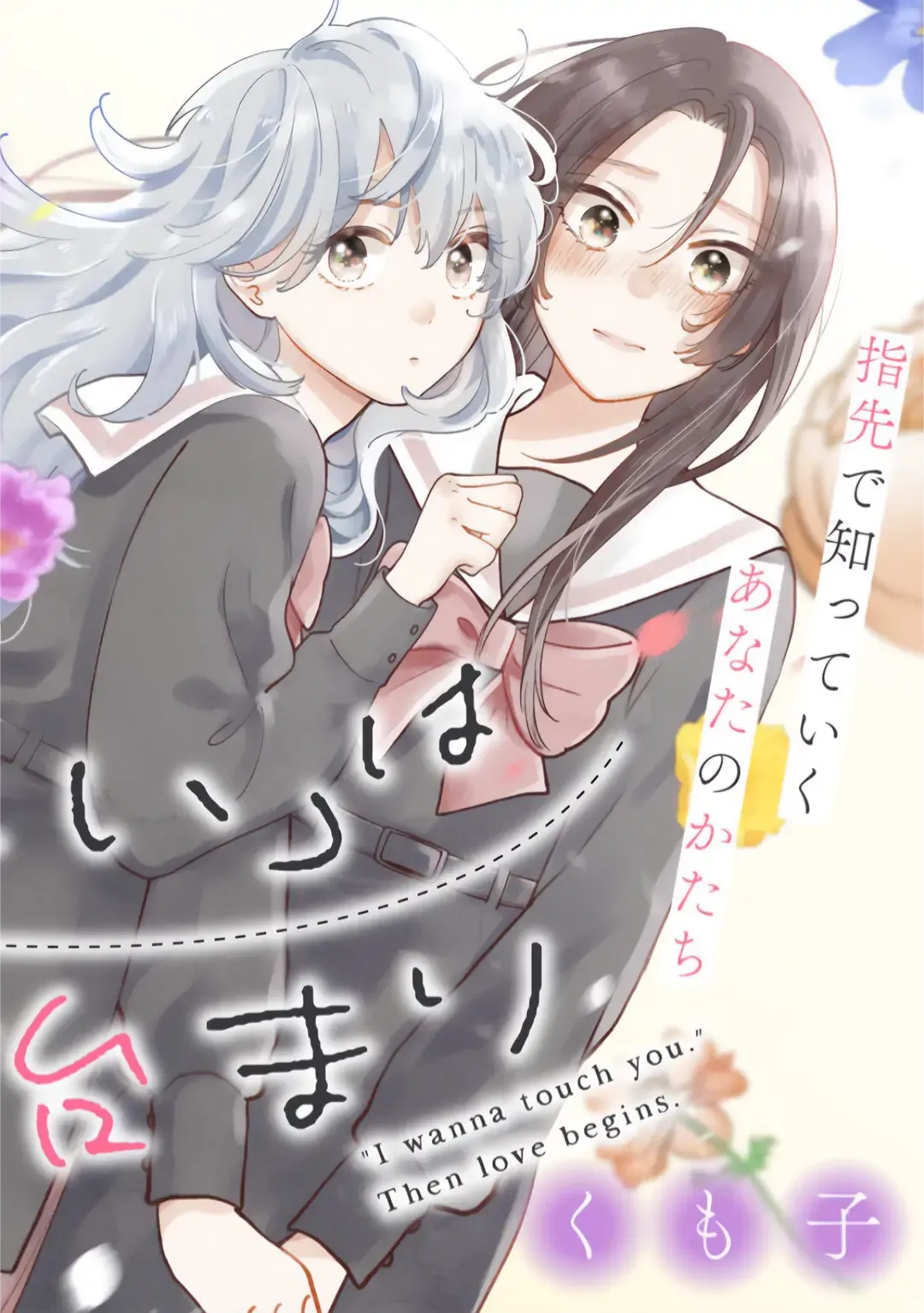 "I Wanna Touch You." Then Love Begins. Chapter 1 page 2 - 