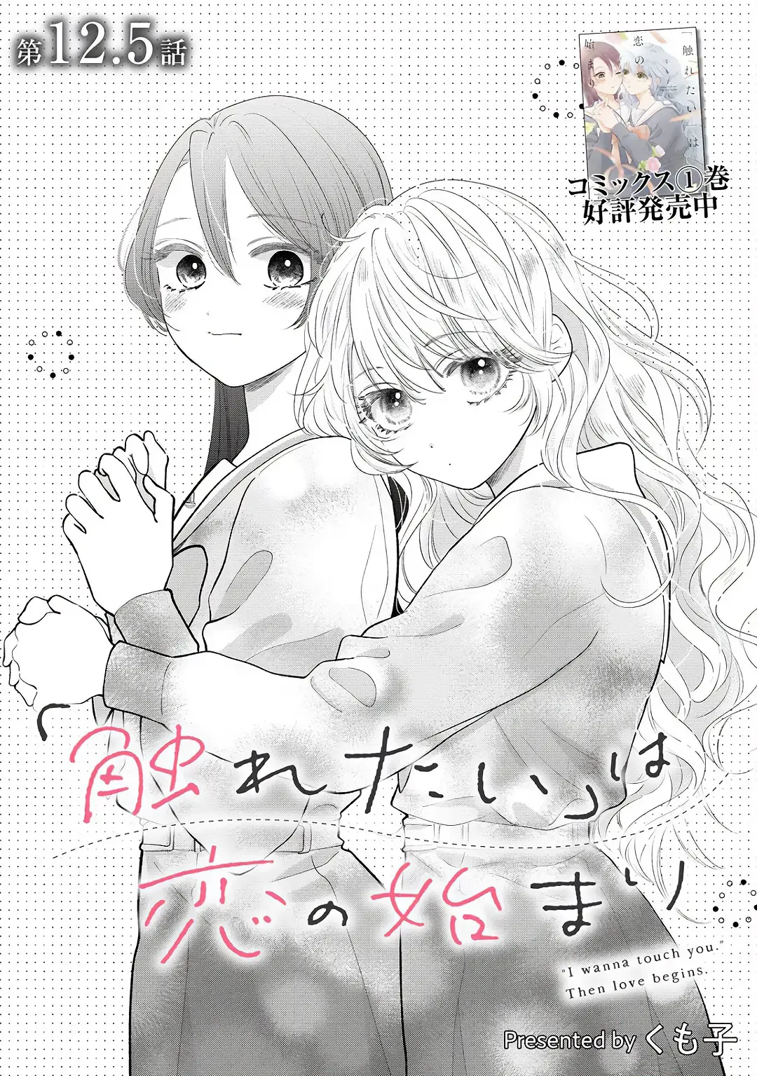 "I Wanna Touch You." Then Love Begins. Chapter 12.5 page 1 - 