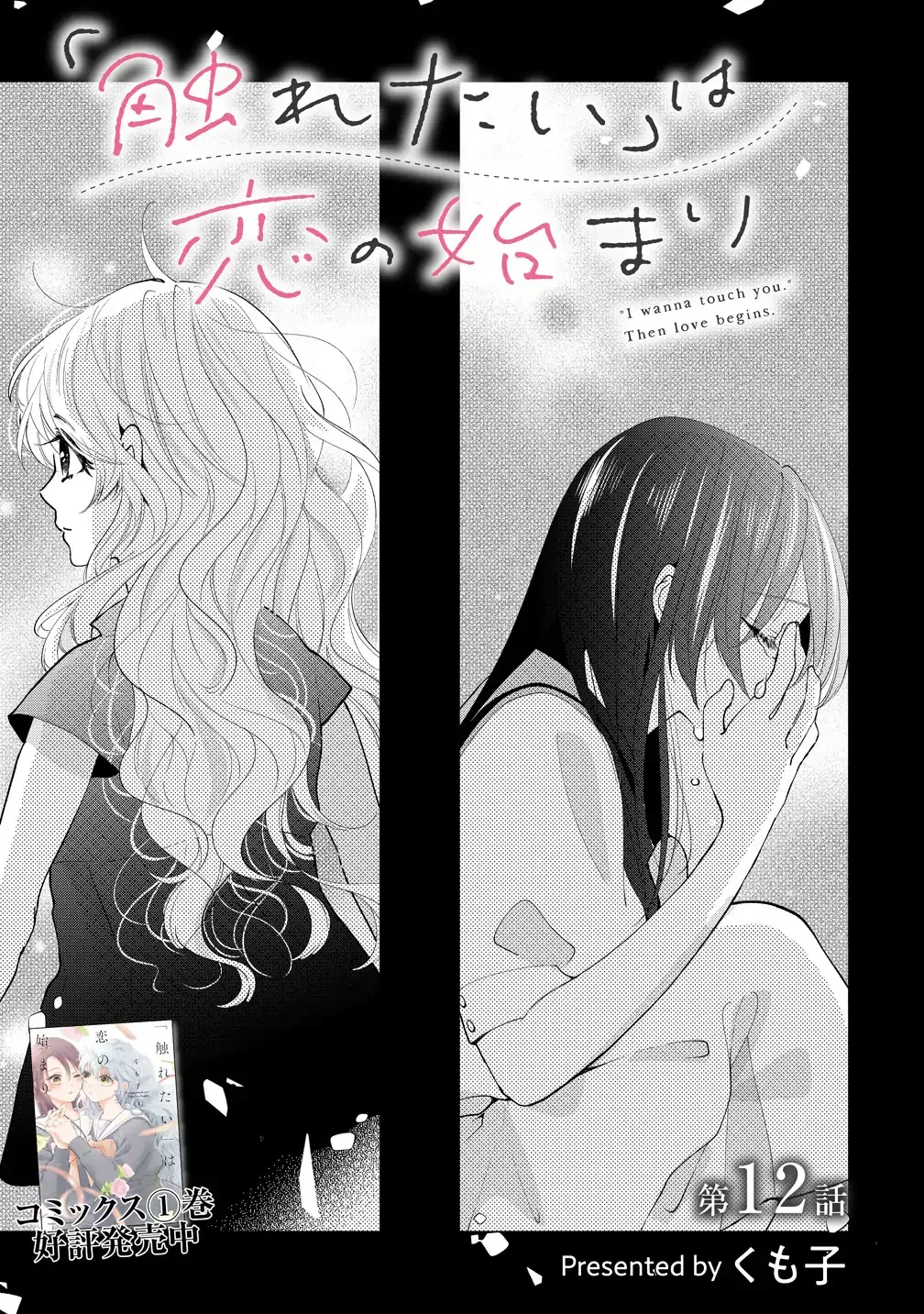 "I Wanna Touch You." Then Love Begins. Chapter 12 page 1 - 