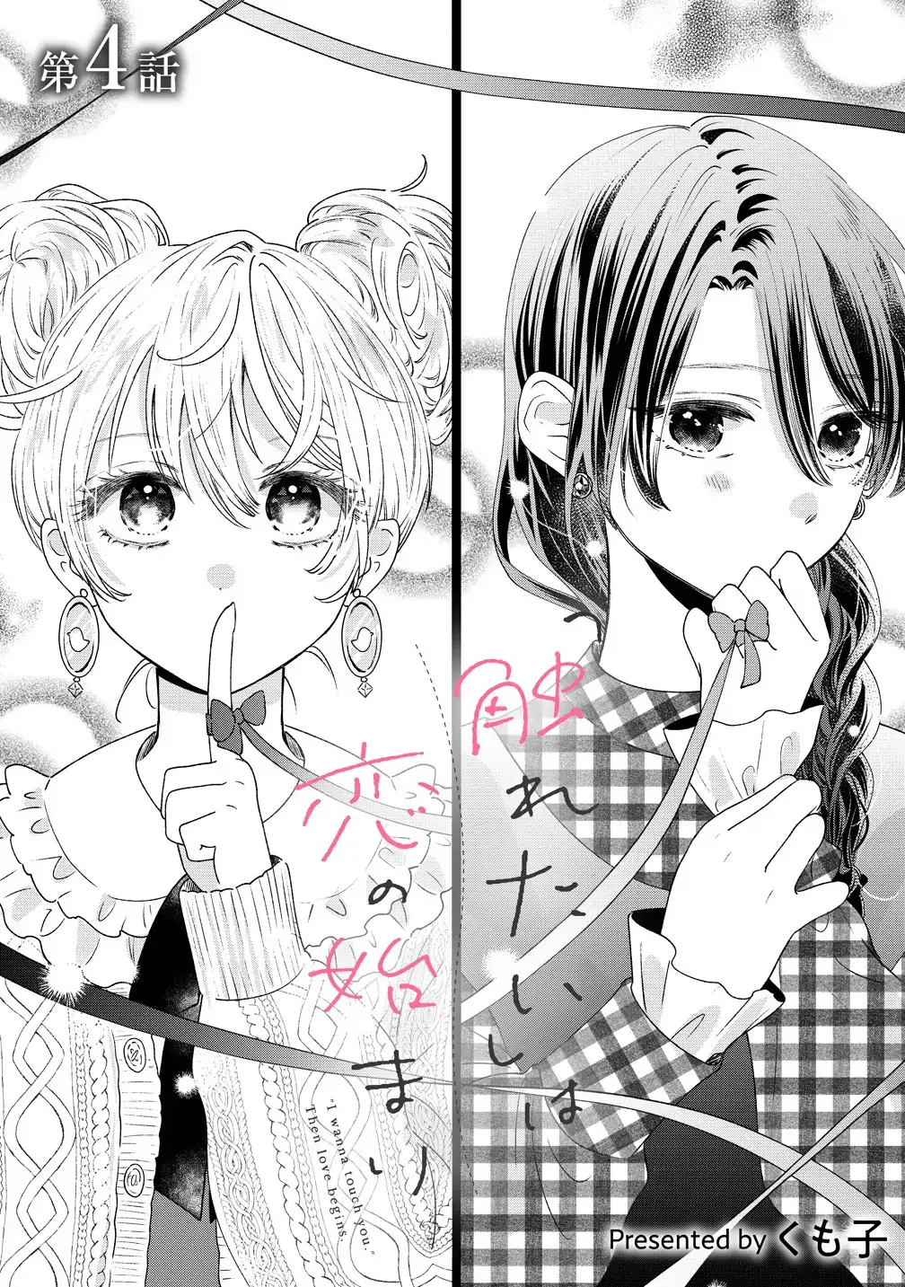 "I Wanna Touch You." Then Love Begins. Chapter 4.1 page 1 - 
