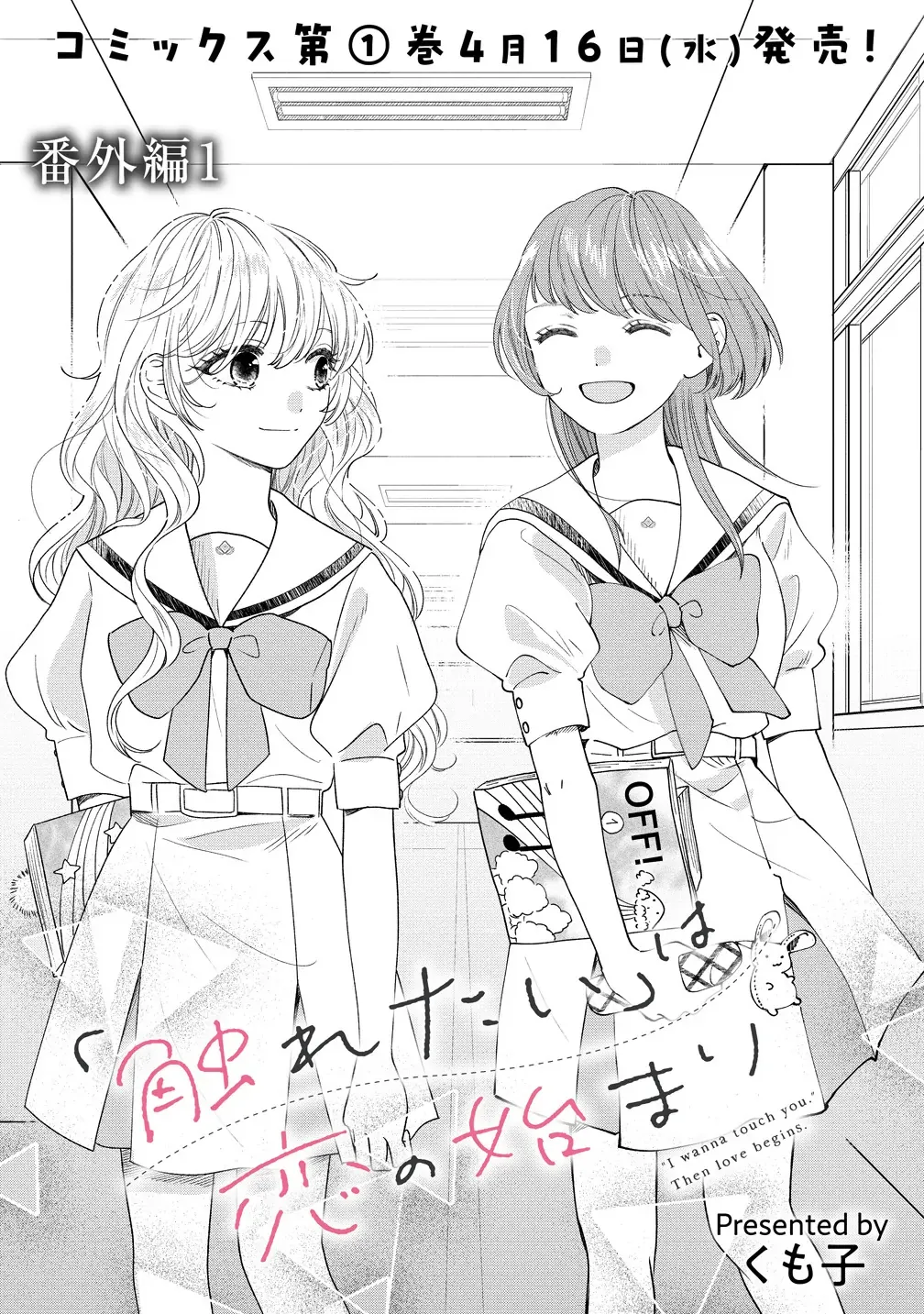 "I Wanna Touch You." Then Love Begins. Chapter 6.5 page 1 - 