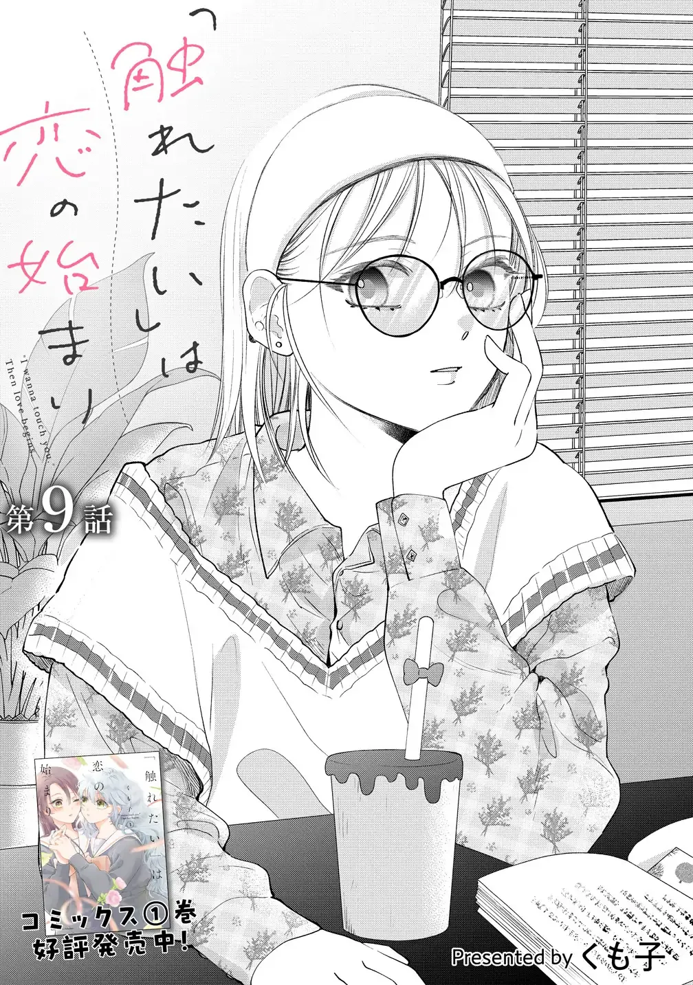 "I Wanna Touch You." Then Love Begins. Chapter 9 page 1 - 