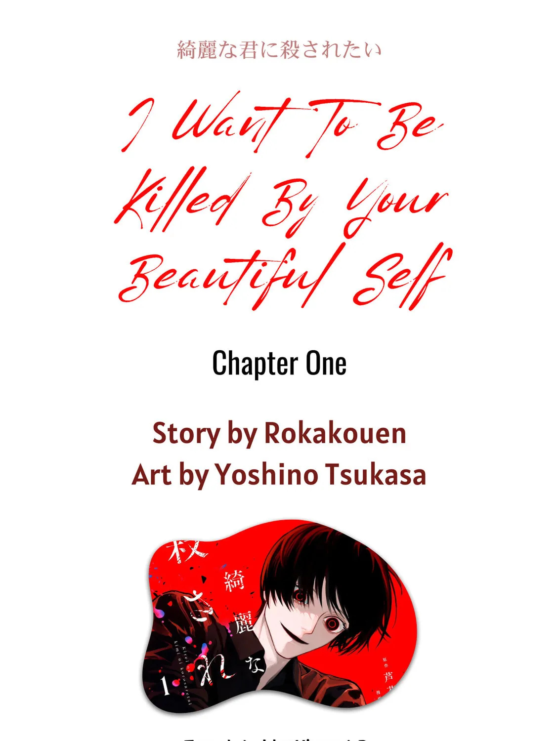 I Want To Be Killed By Your Beautiful Self Chapter 1 page 1 - 