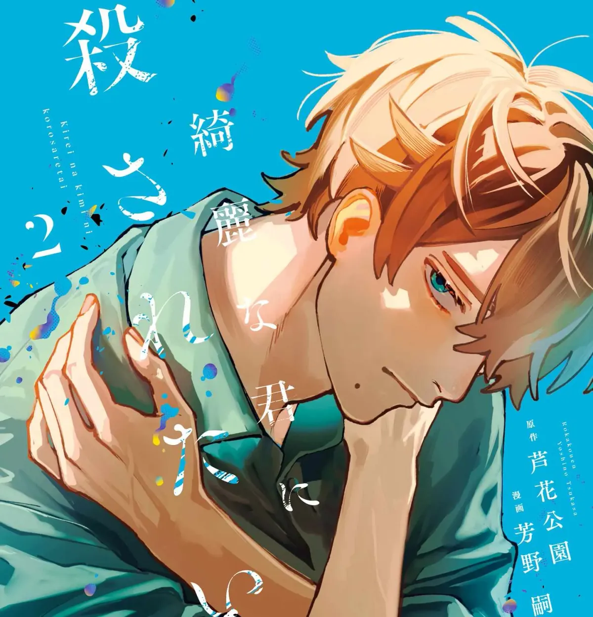 I Want To Be Killed By Your Beautiful Self Chapter 10.1 page 1 - 