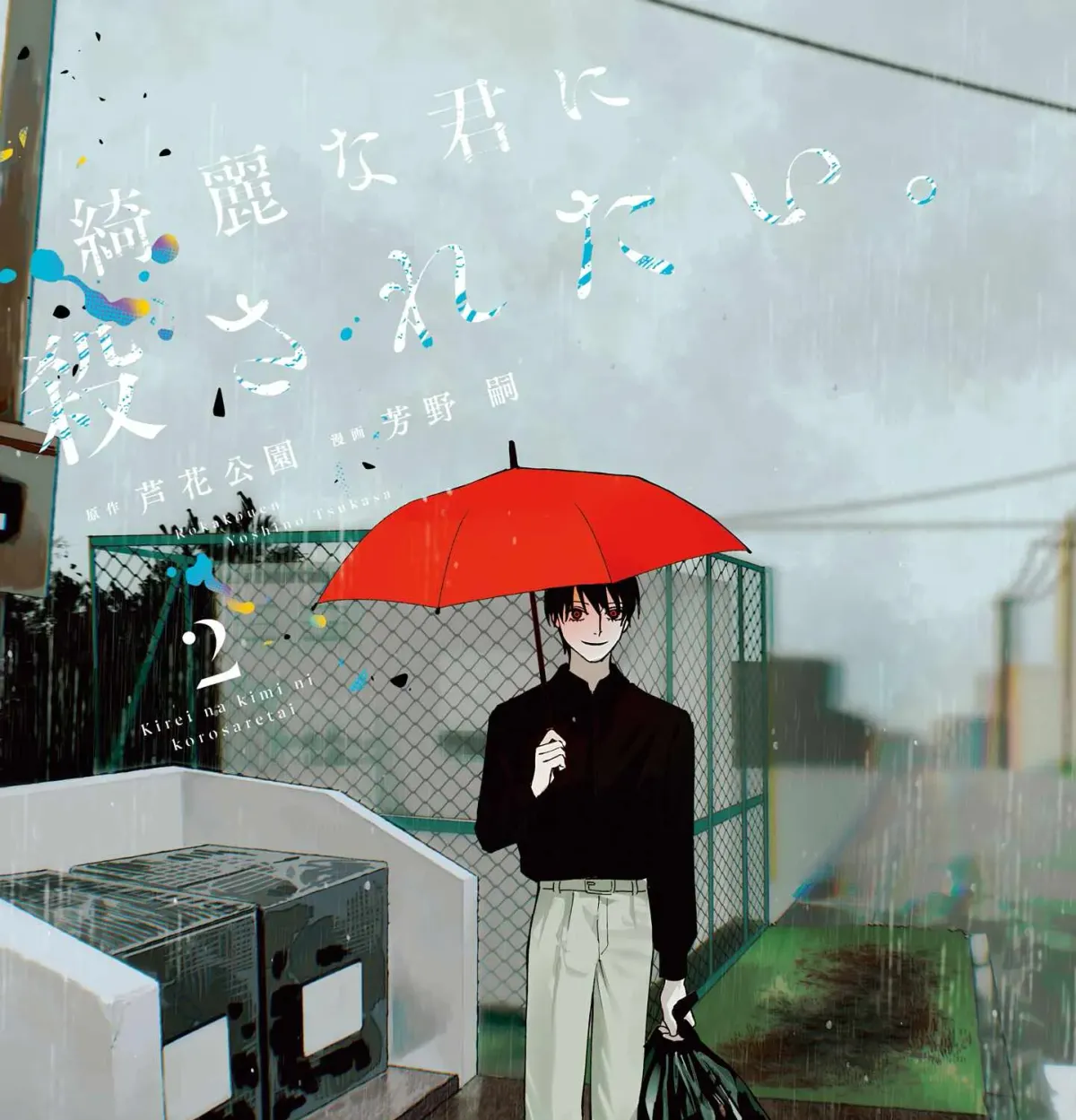 I Want To Be Killed By Your Beautiful Self Chapter 10.1 page 3 - 